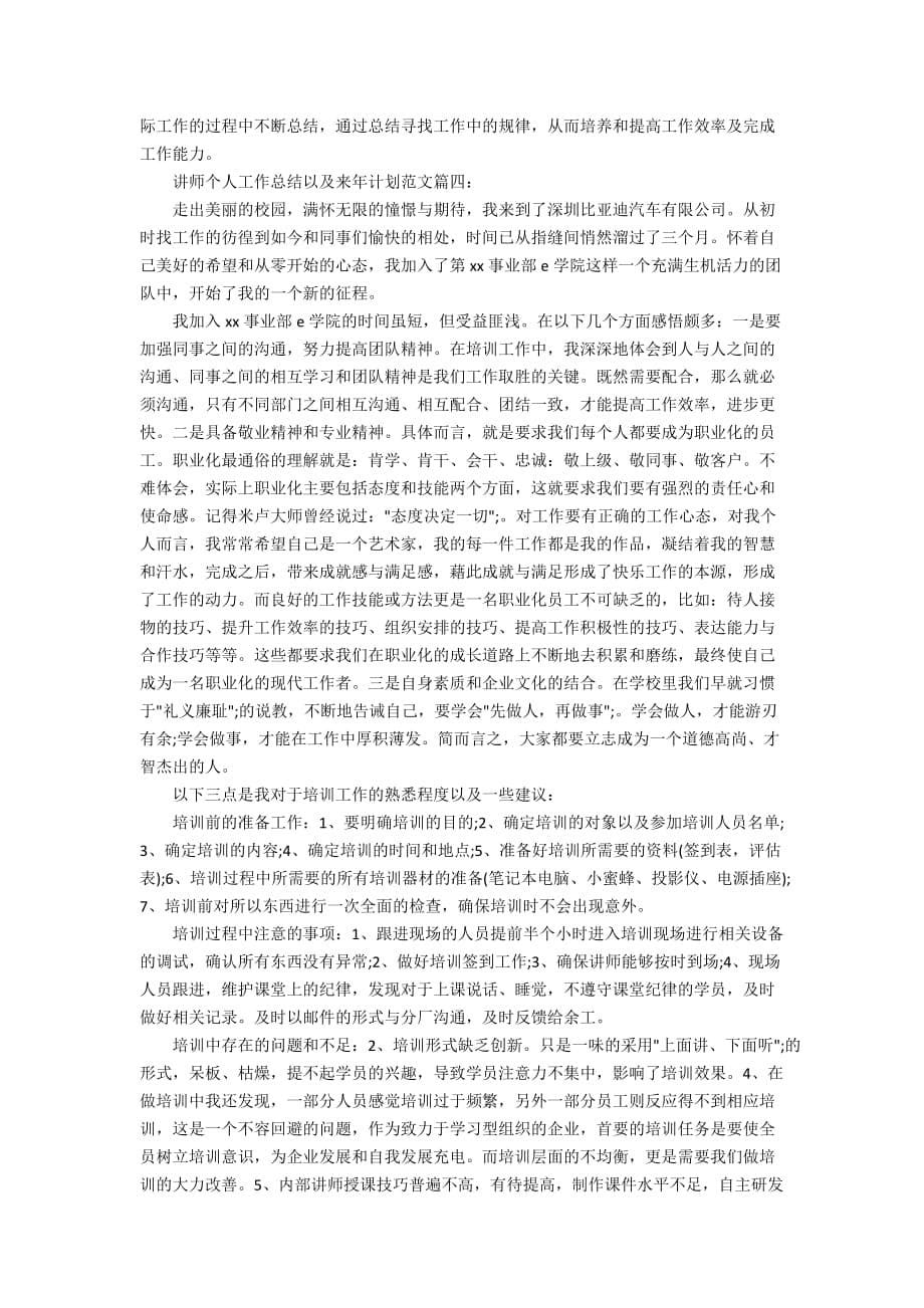 讲师个人工作总结以及来年计划范文_第5页