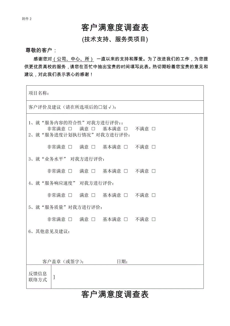 {精品}客户满意度调查表(模板)_第1页