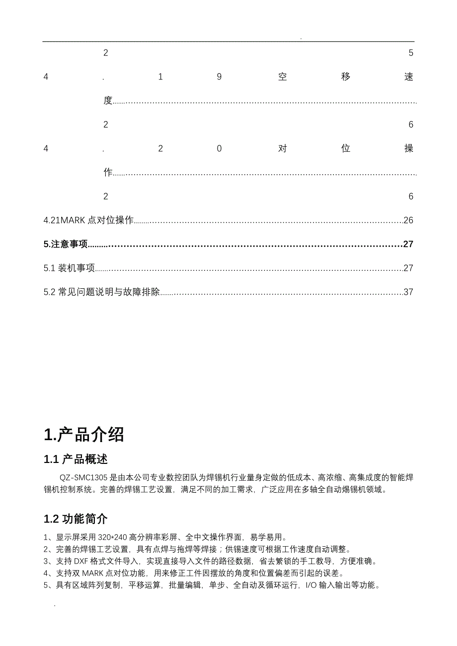 最新五轴焊锡机控制器-手持版说明书V6._第4页