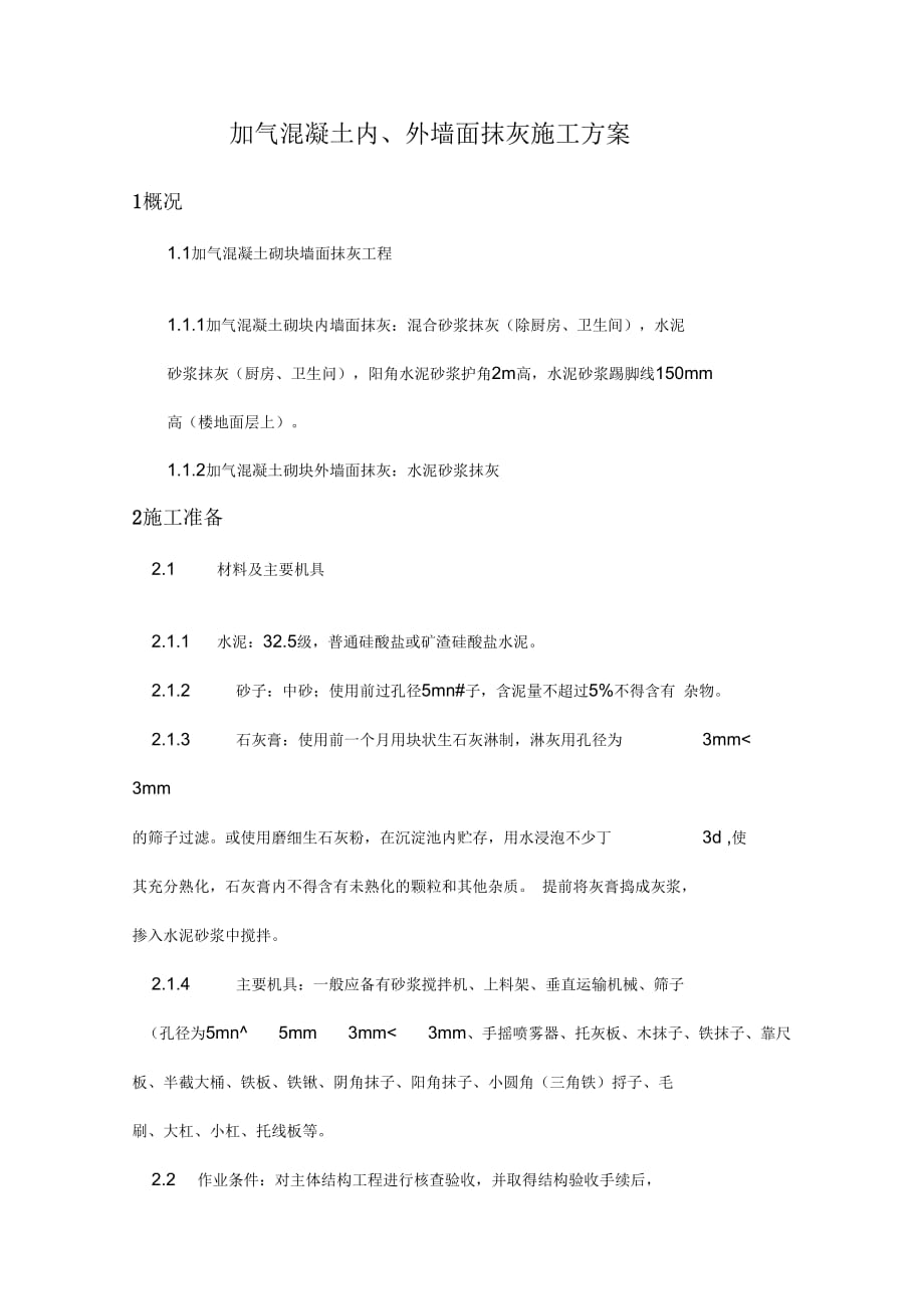 加气混凝土内、外墙面抹灰施工组织设计_第1页