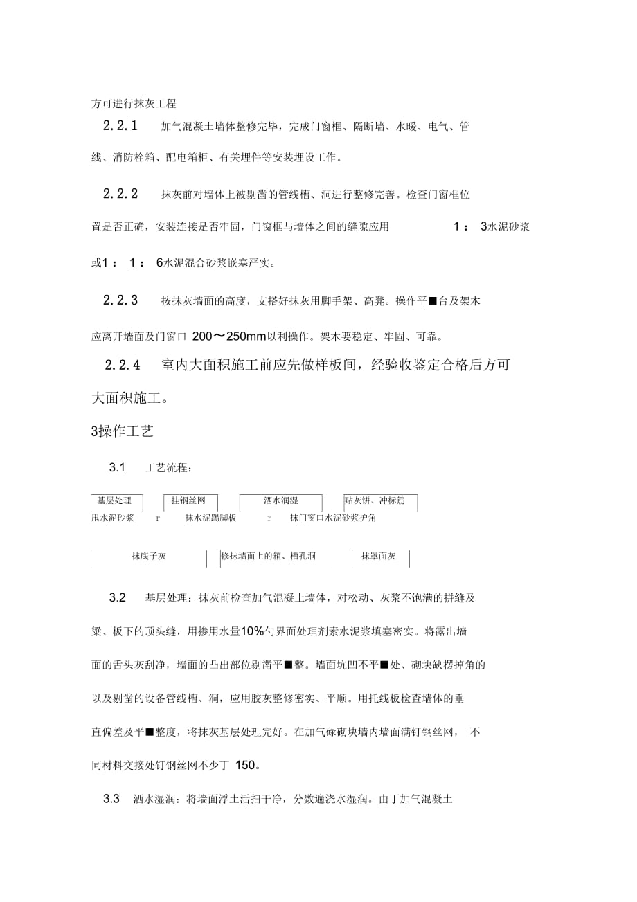 加气混凝土内、外墙面抹灰施工组织设计_第2页