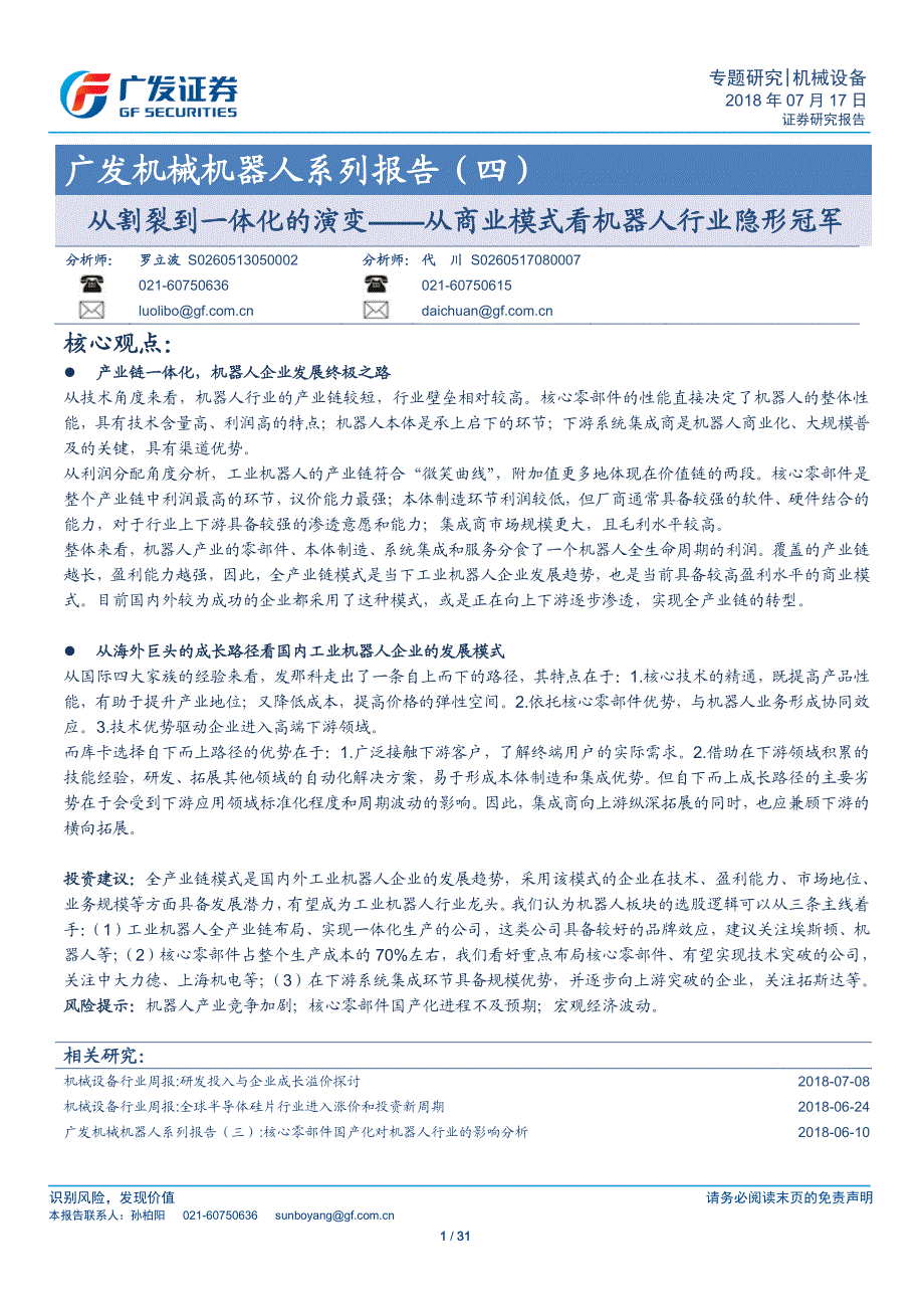 从割裂到一体化的演变——从商业模式看机器人行业隐形冠军_第1页