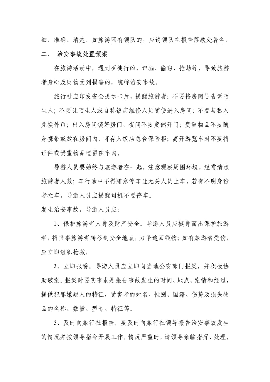 九龙旅行社安全应急预案_第2页