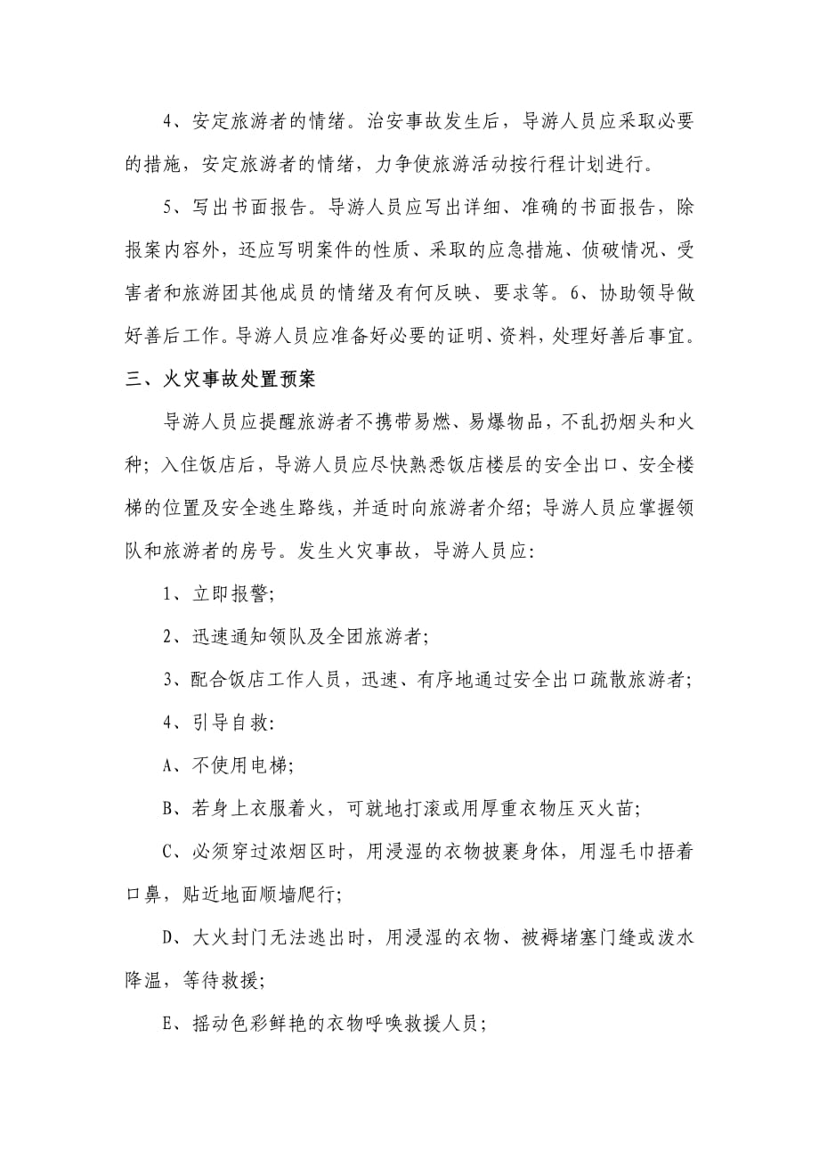 九龙旅行社安全应急预案_第3页