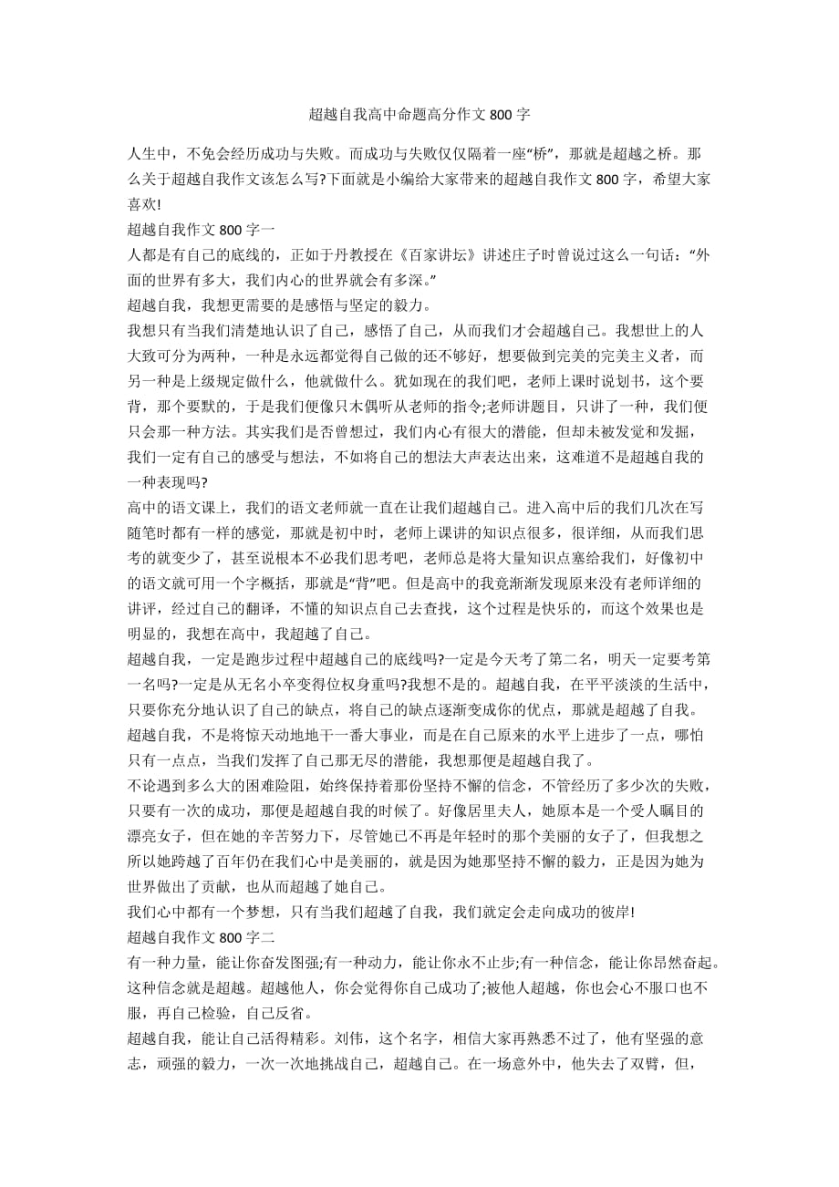 超越自我高中命题高分作文800字_第1页