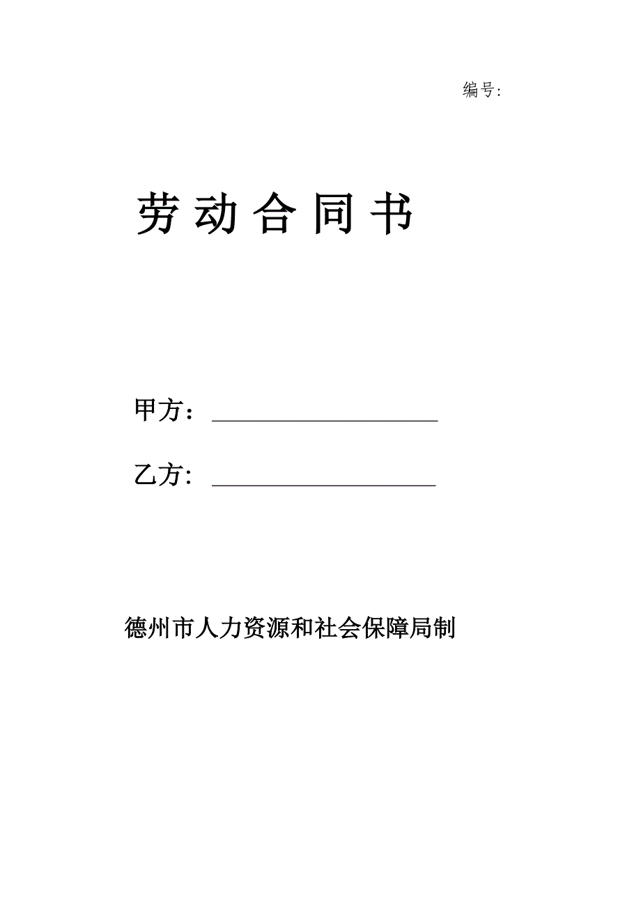 {精品}德州劳动合同_第1页