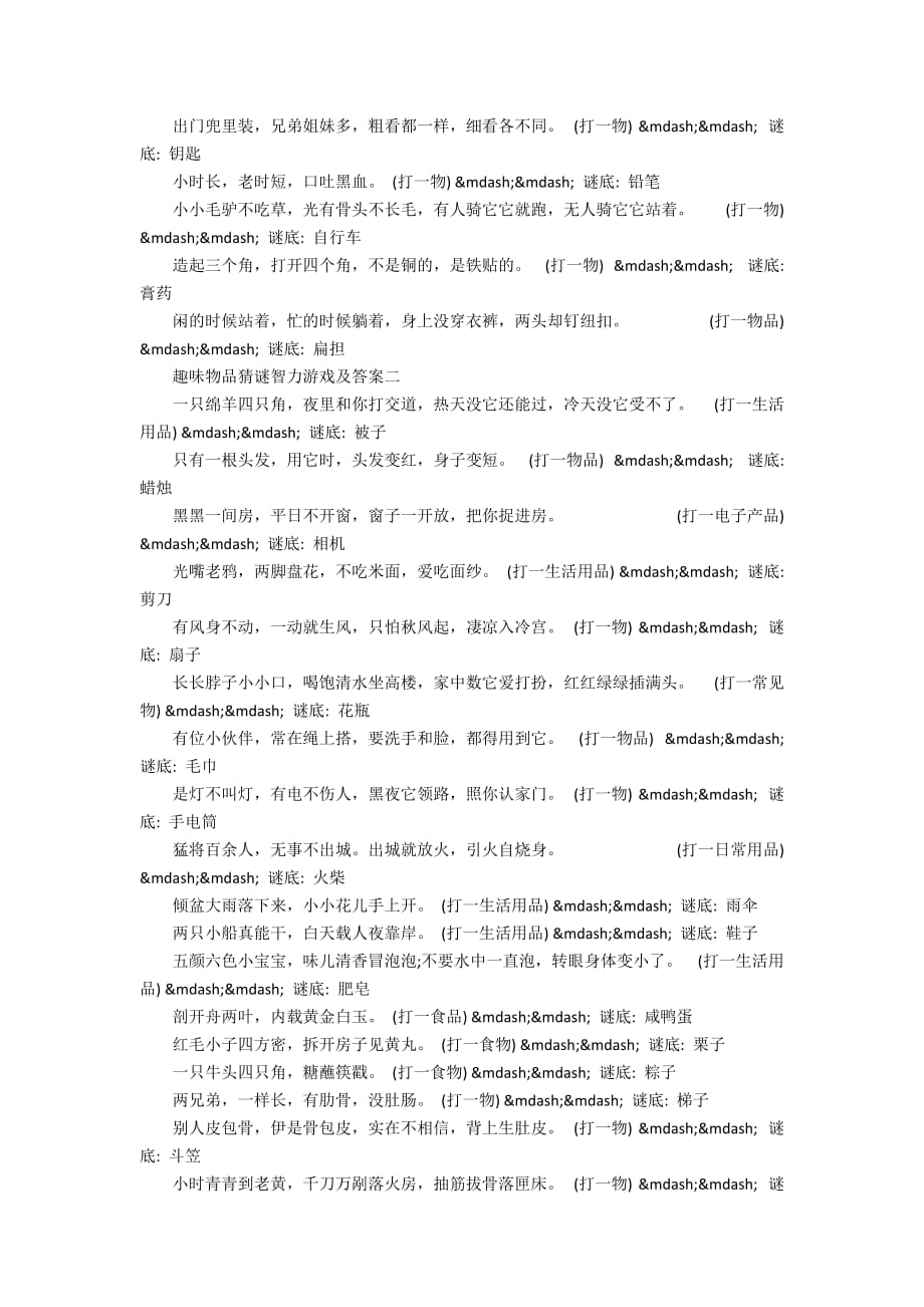 趣味物品猜谜智力游戏及答案_第3页