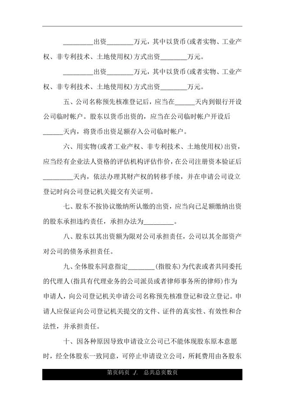 设立有限责任公司出资协议书(样式一).doc_第2页