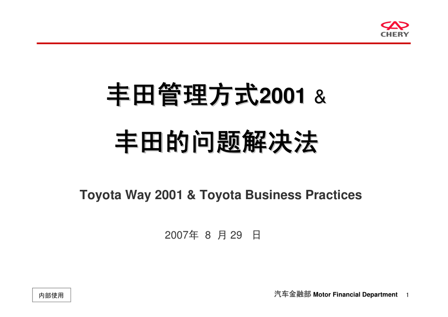 丰田管理方式2001 &amp; 丰田的问题解决法_第1页