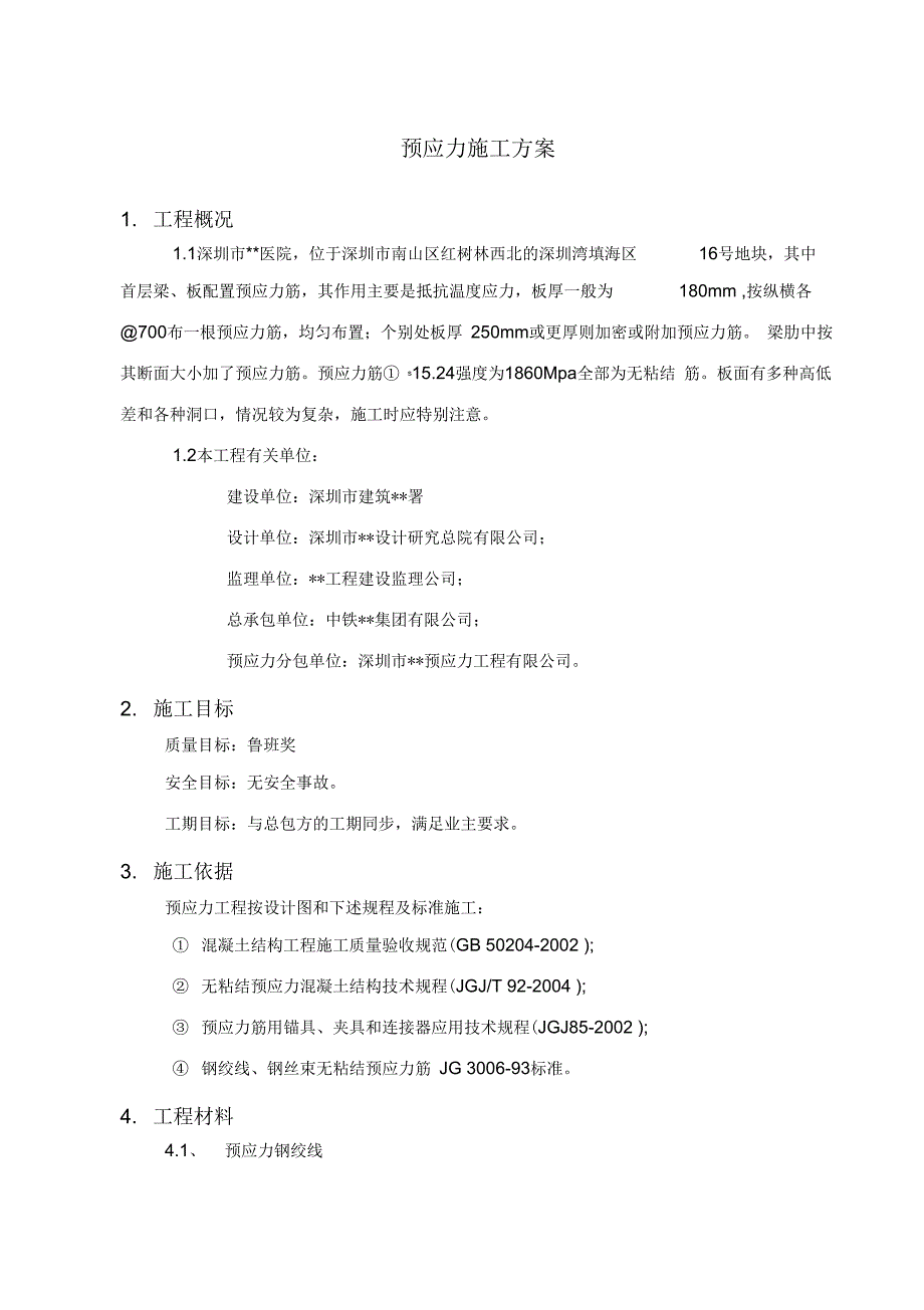 广东多层框架医院行政楼预应力施工方案(无粘结预应力)_第1页