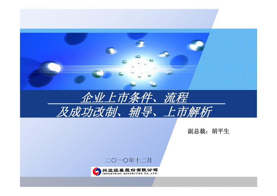 企业上市条件丶流程及成功改制丶辅导丶上市解析_第1页