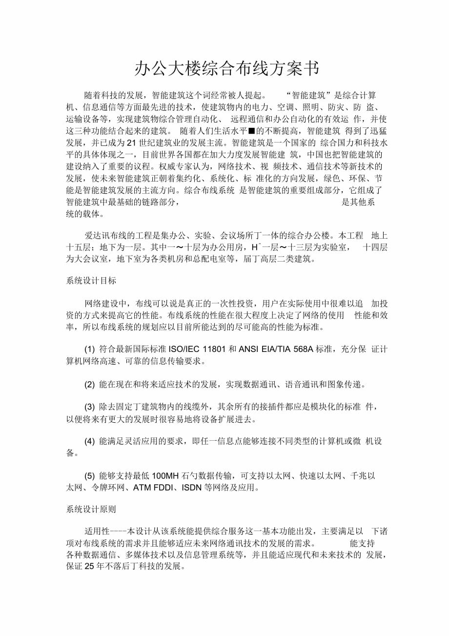 办公大楼综合布线书.doc_第1页