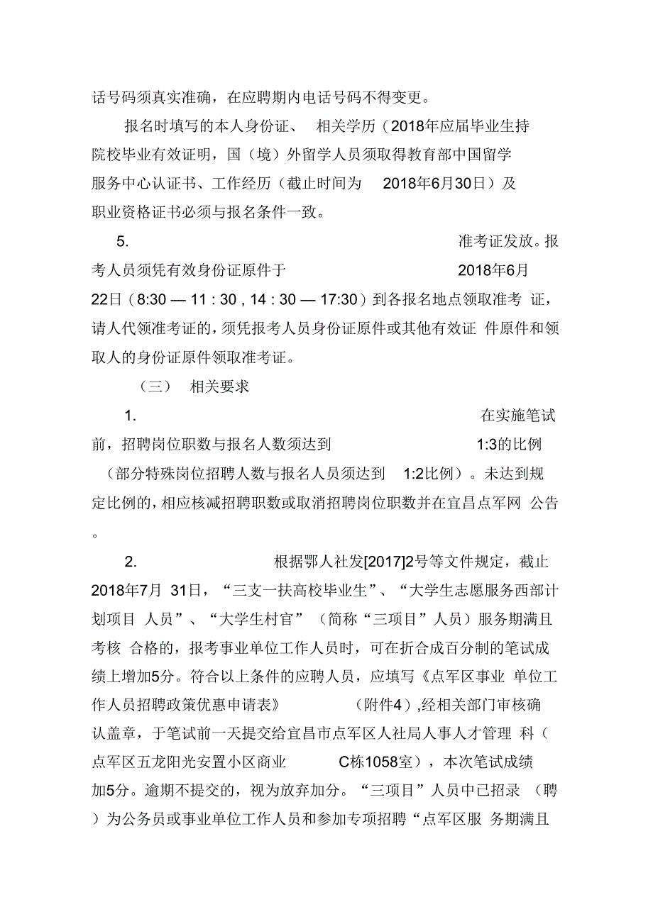 宜昌点军区2018年专项公开招聘教学提纲_第3页