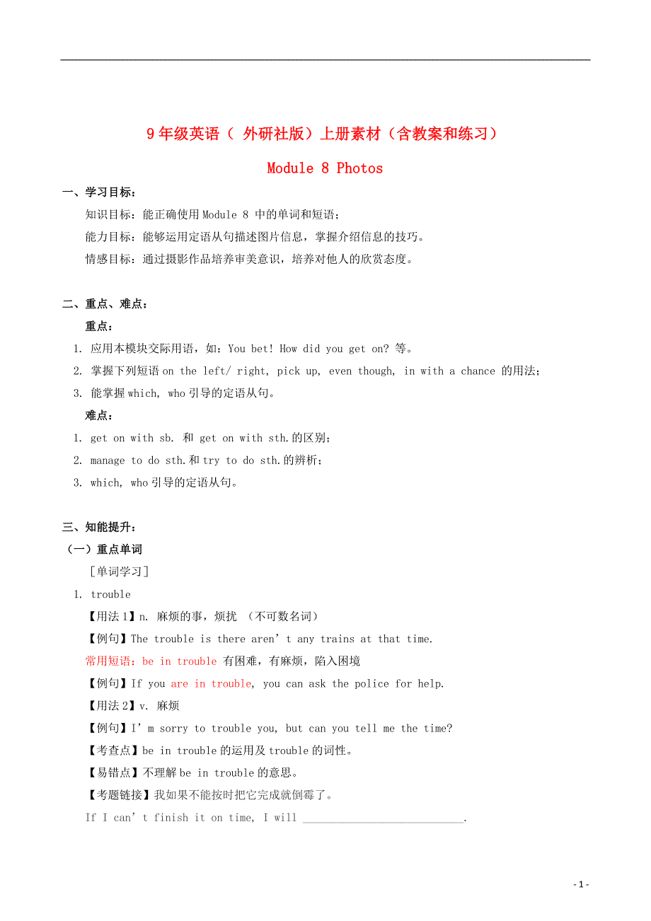 九年级上册英语 Module 8同步素材（含教案和练习） 外研版.doc_第1页