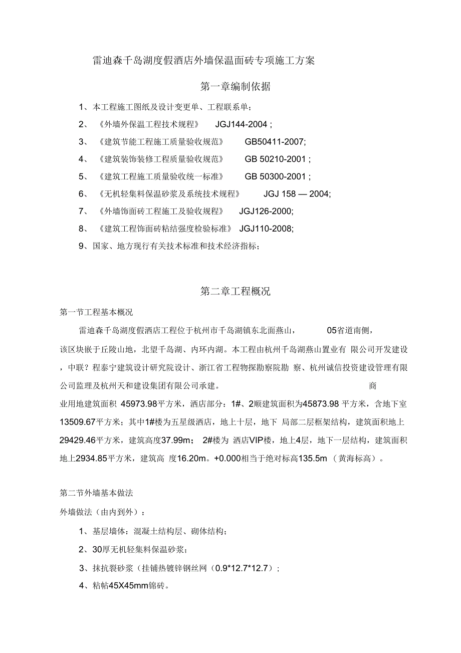 外墙保温面砖专项施工方案复习过程_第3页