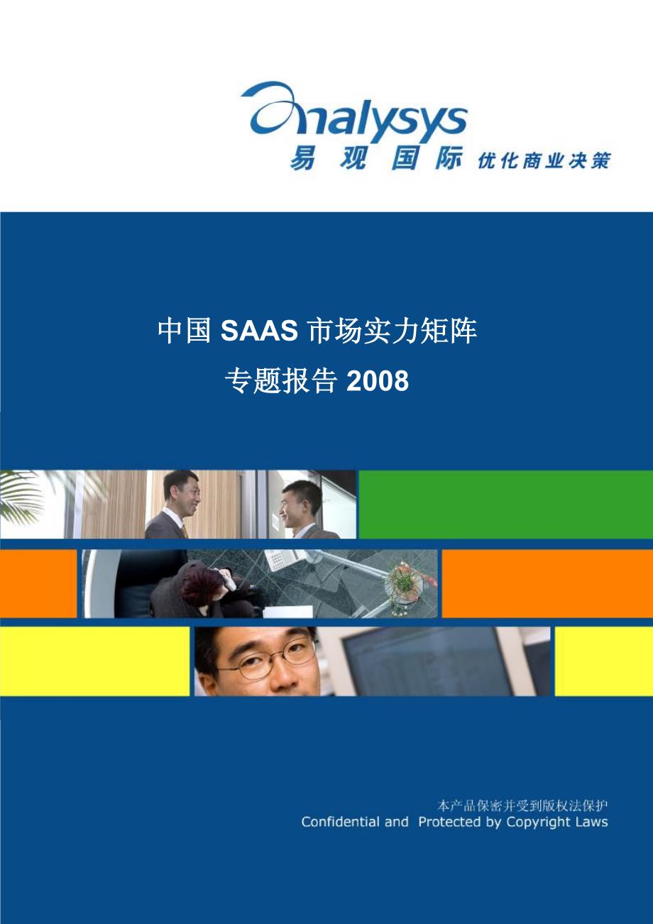 中国SAAS市场实力矩阵报告_第1页