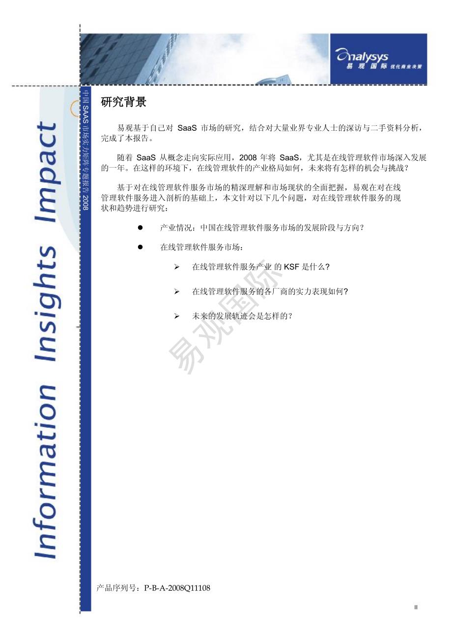 中国SAAS市场实力矩阵报告_第3页
