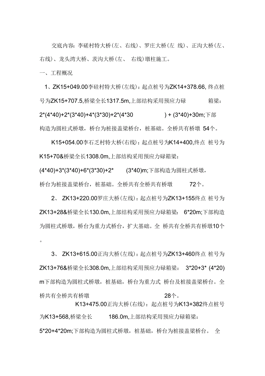 墩柱施工技术交底专项技术方案设计_第3页