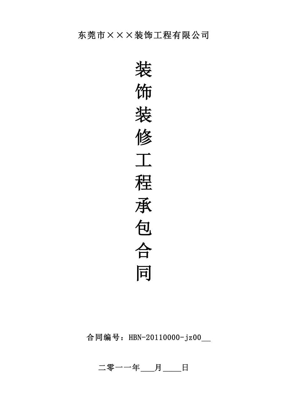 {精品}装修合同范本(家装)_第1页