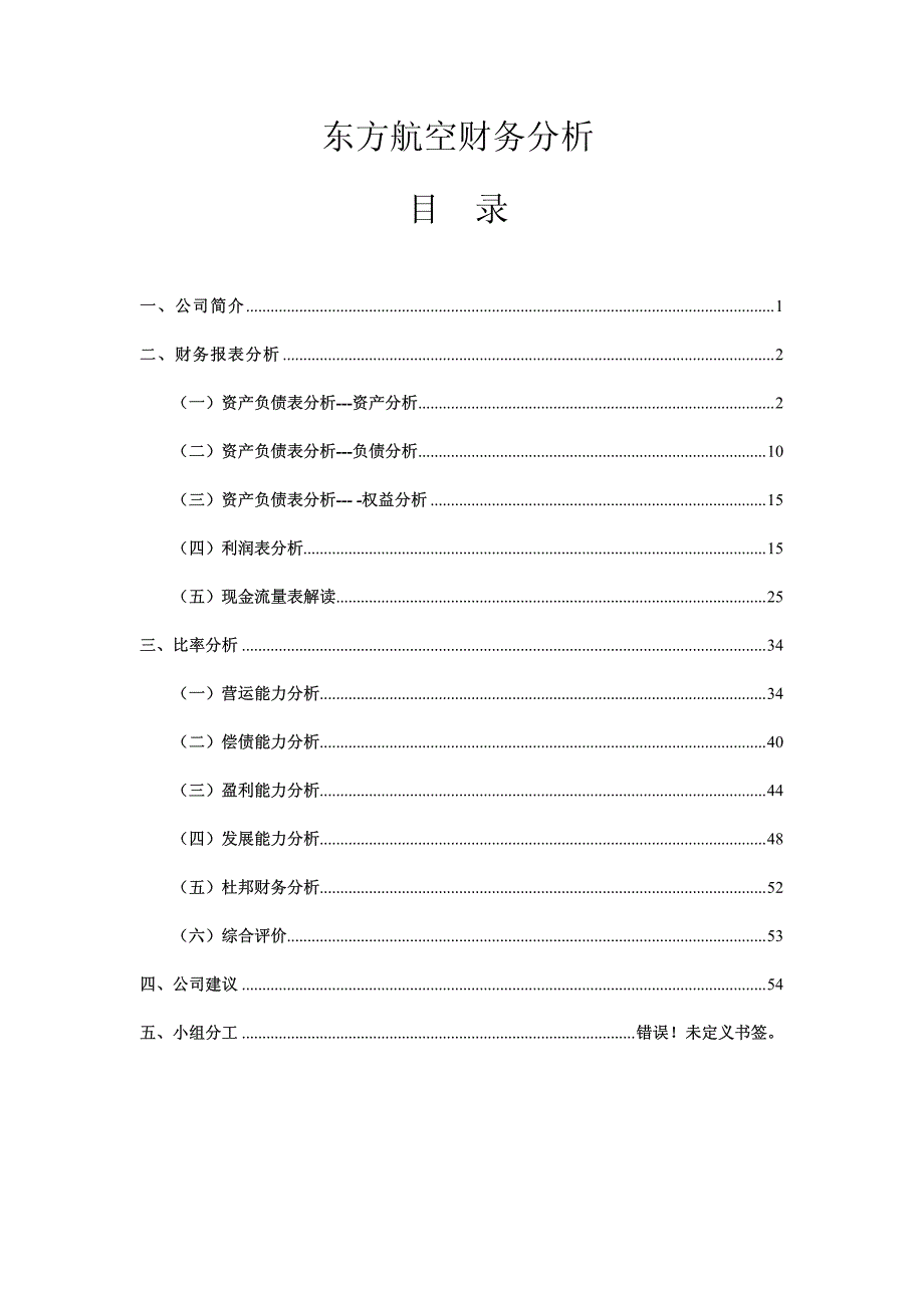 东方航空财务分析_第1页