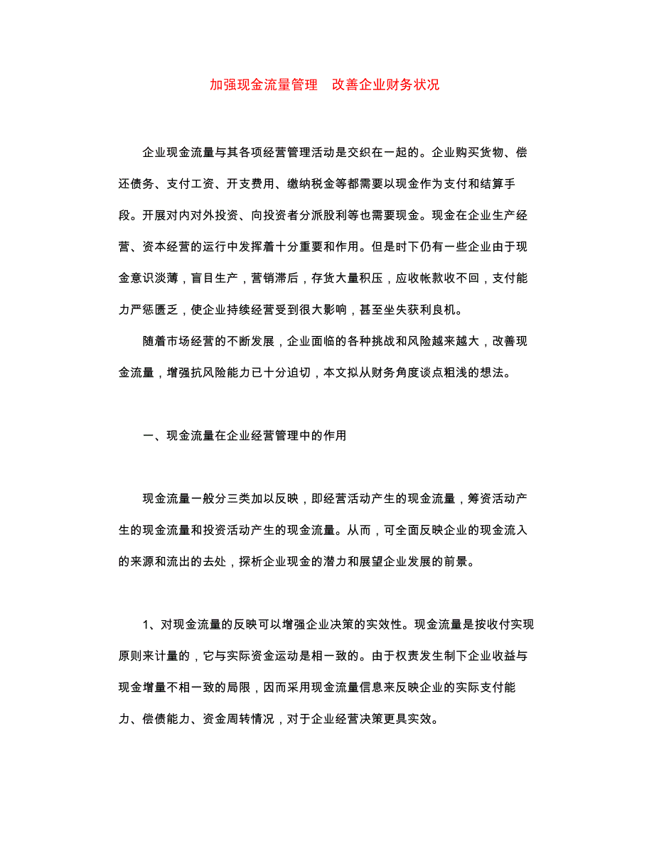 加强现金流量管理　改善企业财务状况_第1页