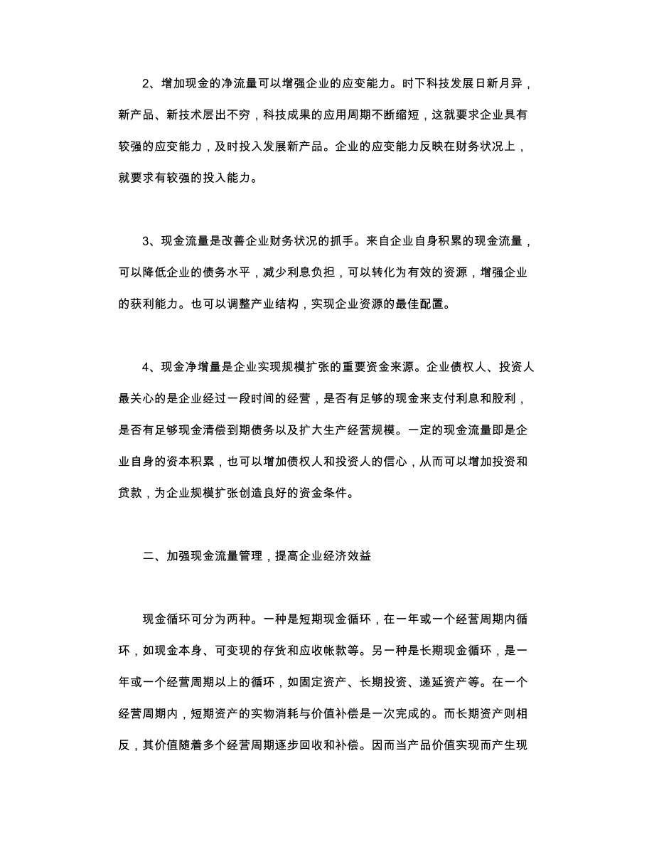 加强现金流量管理　改善企业财务状况_第2页