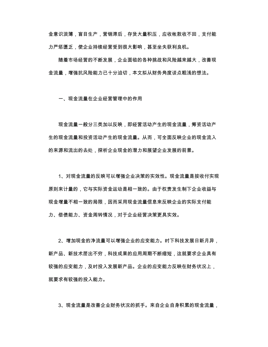 加强现金流量管理　改善企业财务状况_第4页