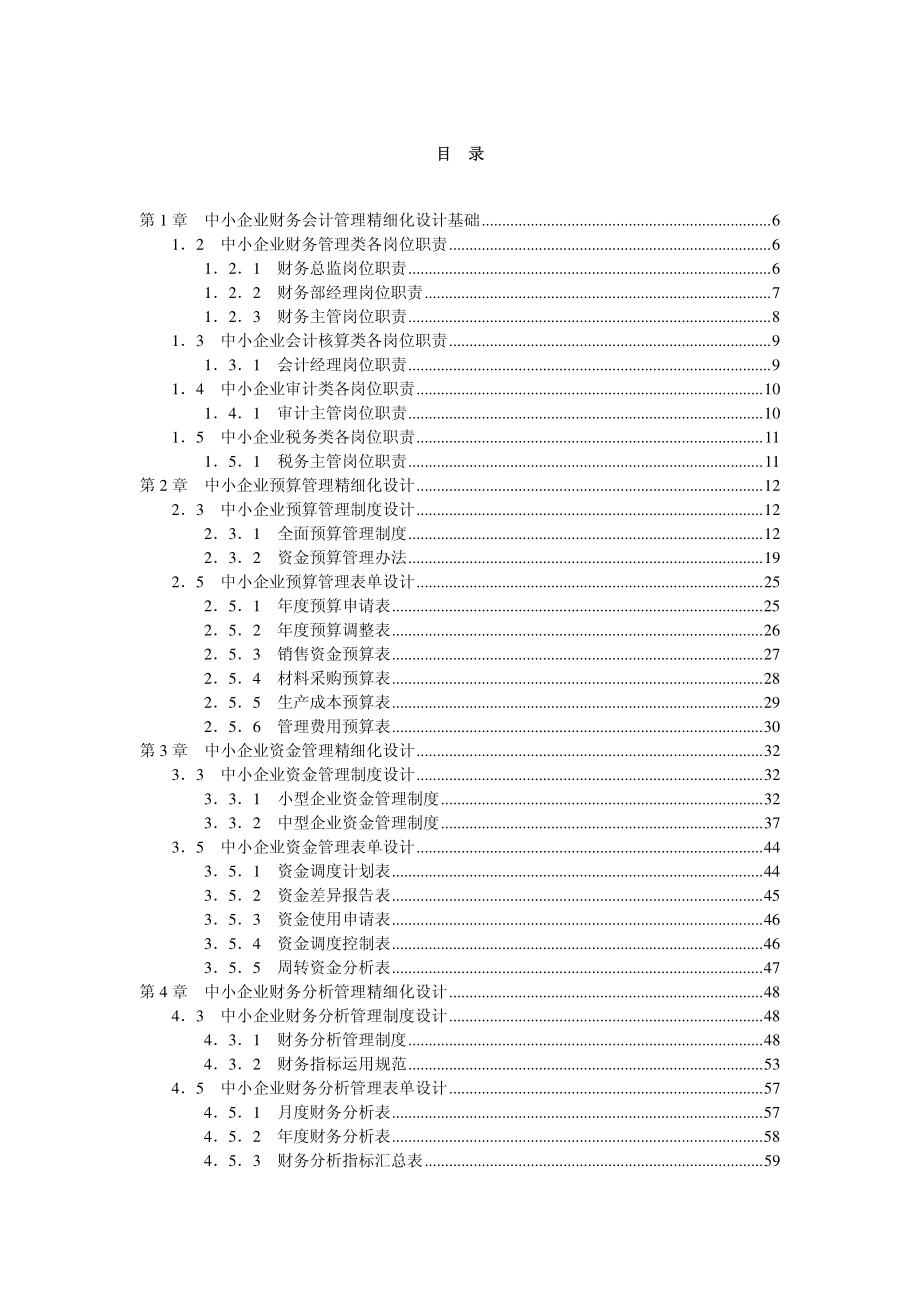 中小企业财务会计管理精细化设计全案_第2页