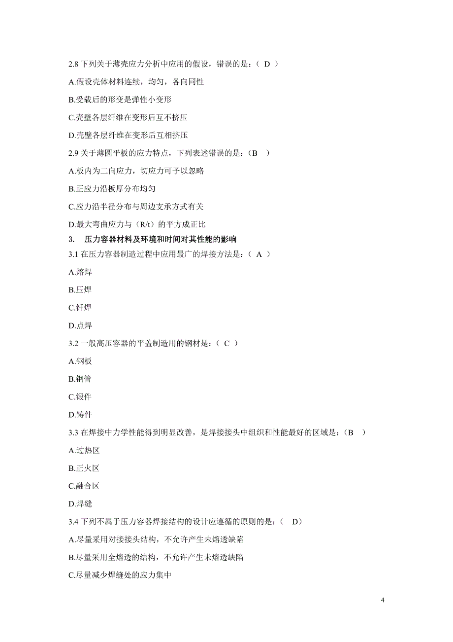 过程设备设计题库精品_第4页