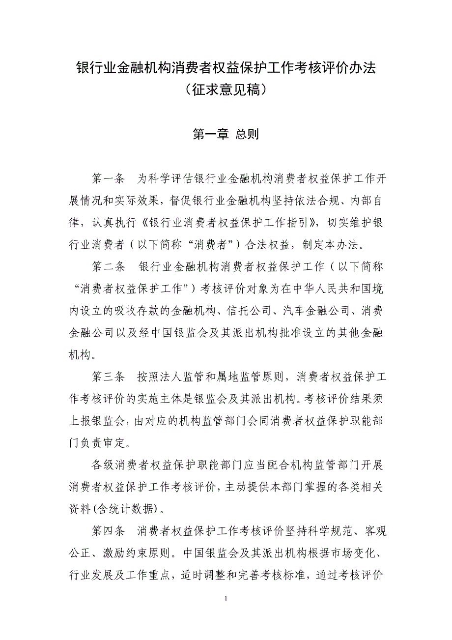 银行业金融机构消费者权益保护工作考核评价办法精品_第1页