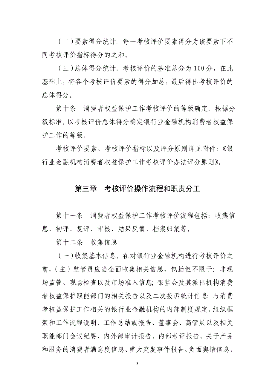 银行业金融机构消费者权益保护工作考核评价办法精品_第3页