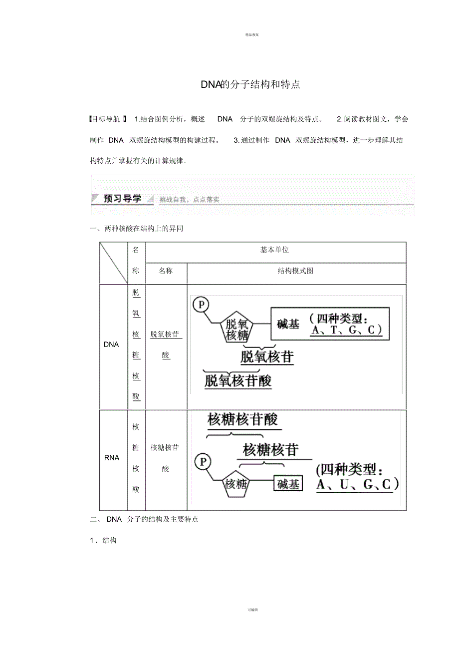 高中生物第三章第二节DNA的分子结构和特点课时作业浙科版必修2_第1页