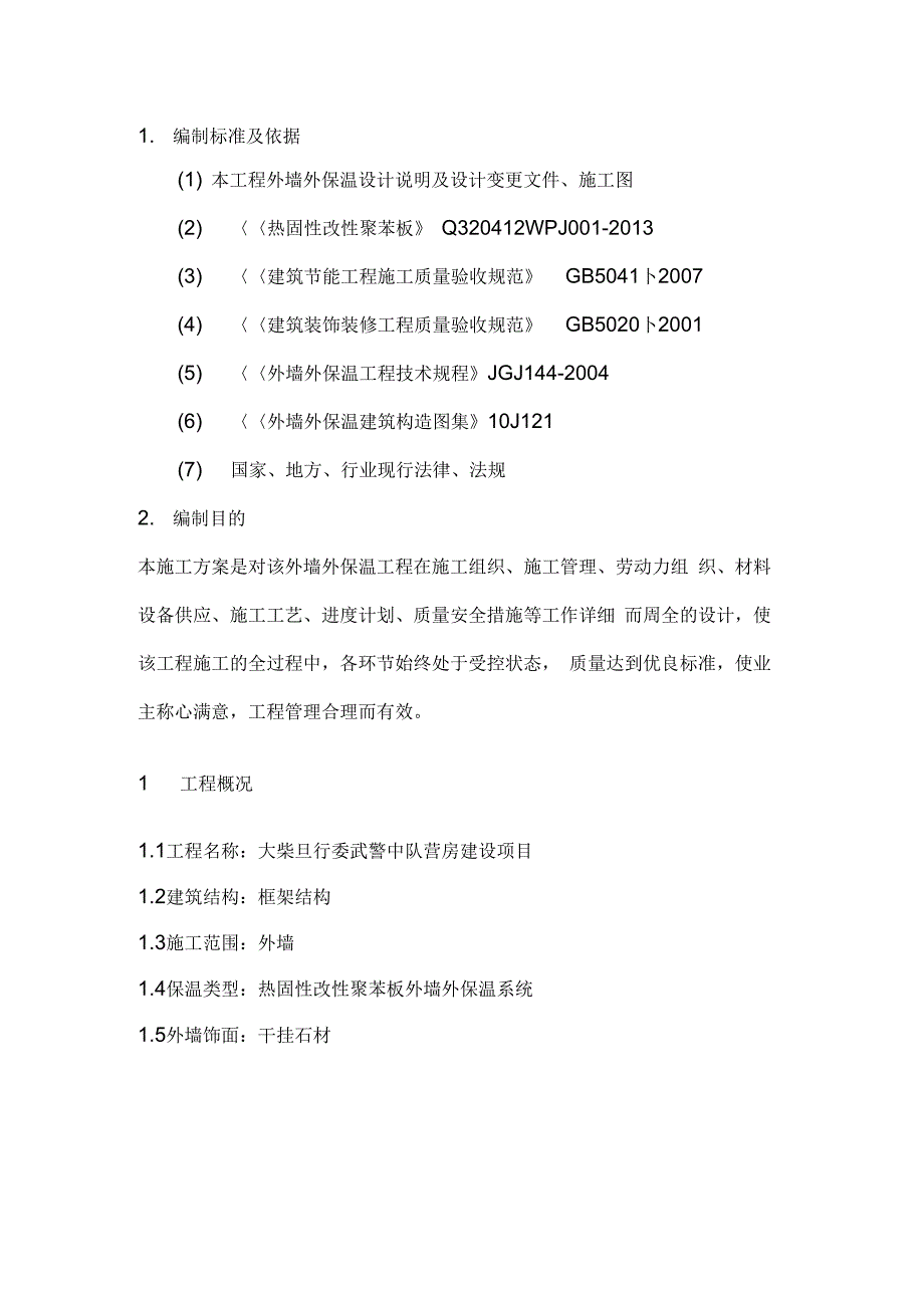 外墙保温与方案(热固性改性聚苯板)_第2页