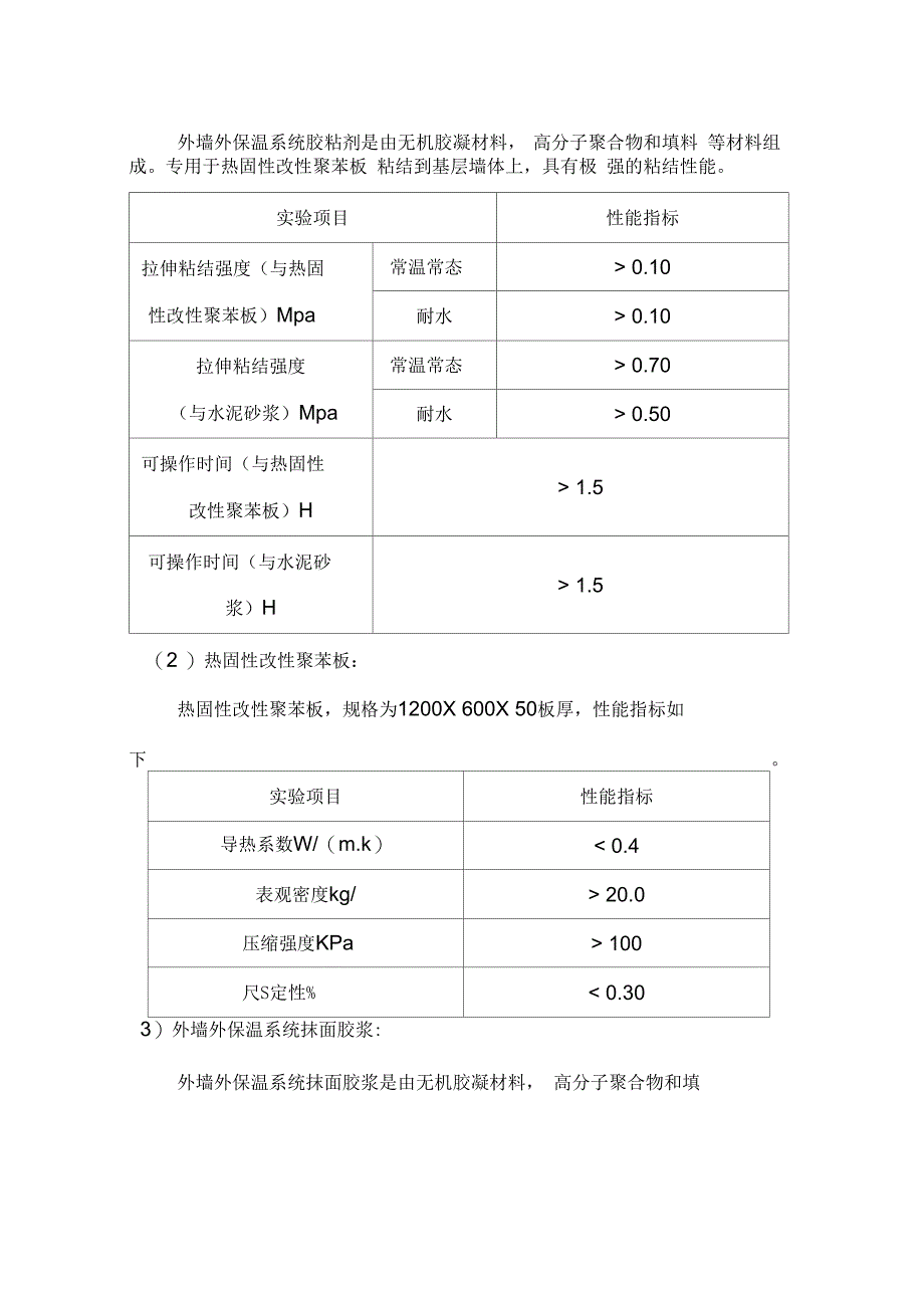 外墙保温与方案(热固性改性聚苯板)_第4页