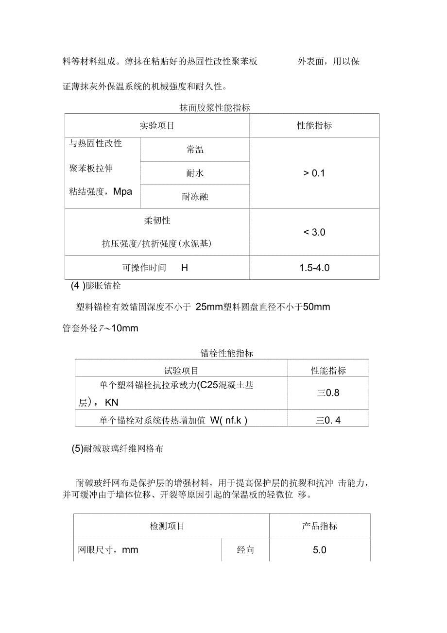 外墙保温与方案(热固性改性聚苯板)_第5页