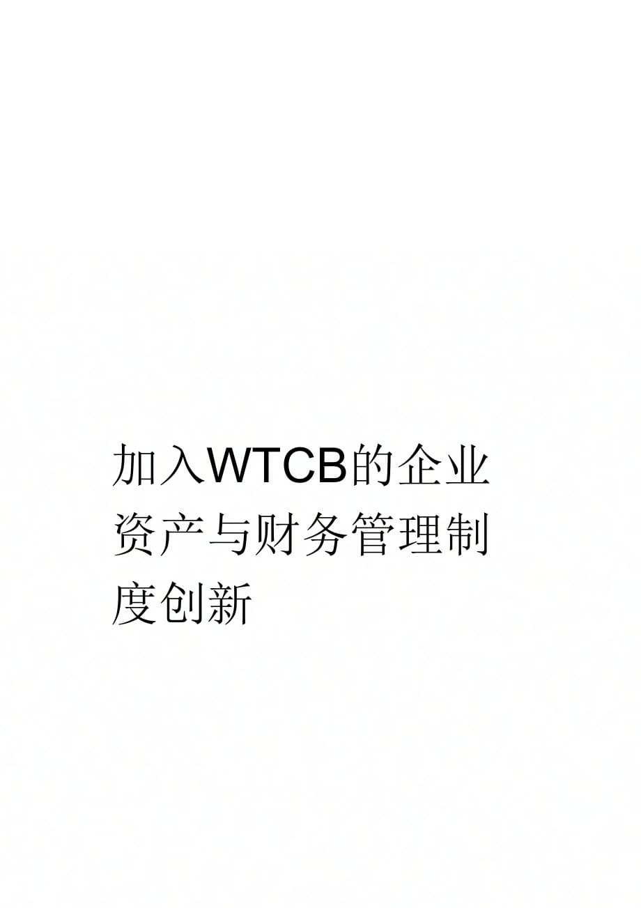 加入WTO后的企业资产与财务管理制度创新_第1页