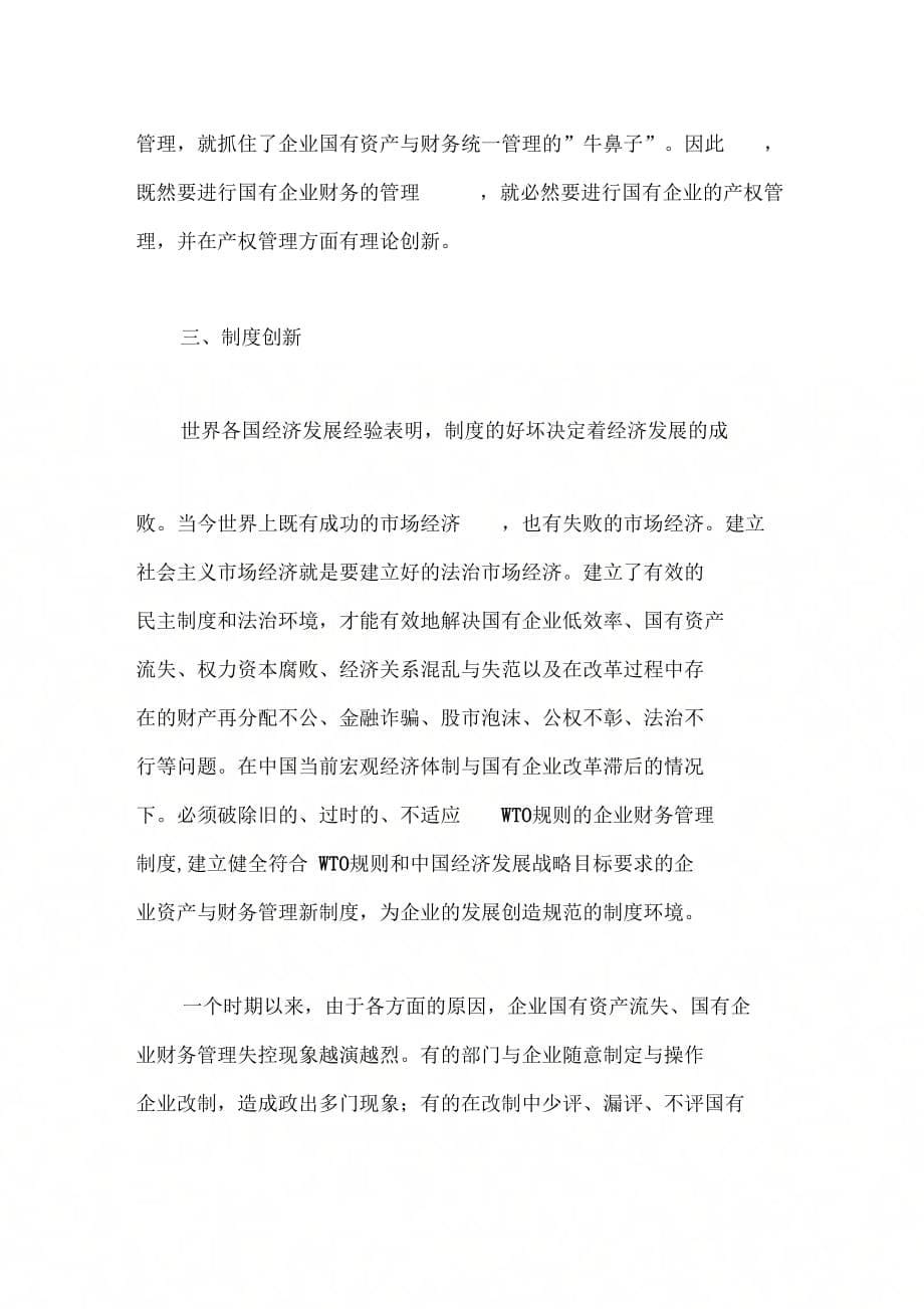 加入WTO后的企业资产与财务管理制度创新_第5页