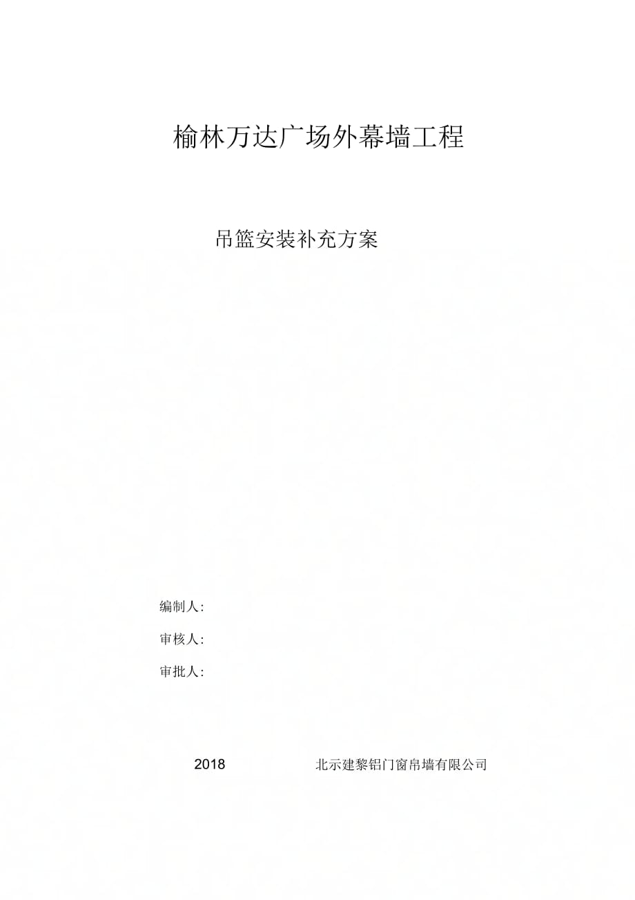 外墙装饰吊篮施工补充方案教学内容_第1页