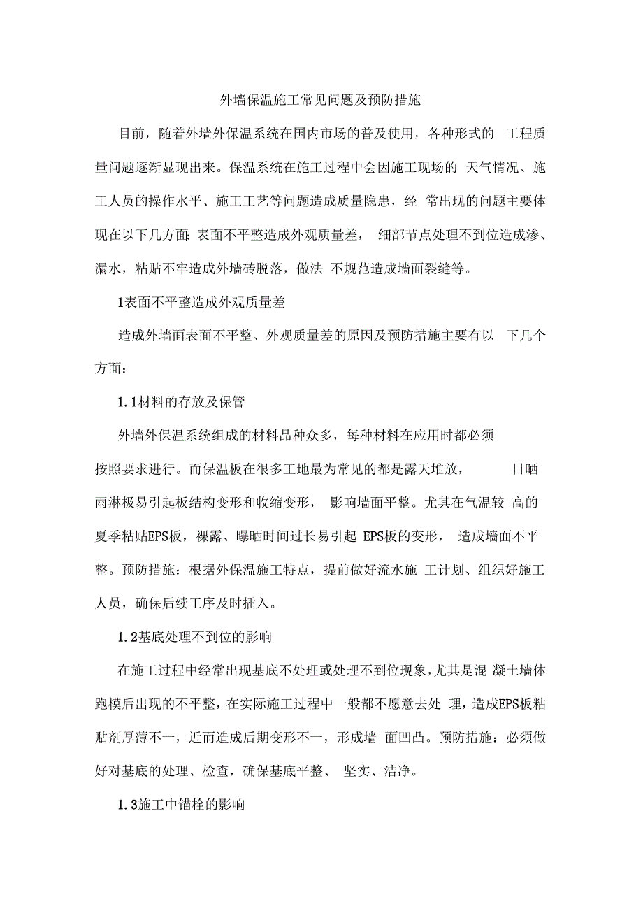 外墙保温施工常见问题及预防措施上课讲义_第1页