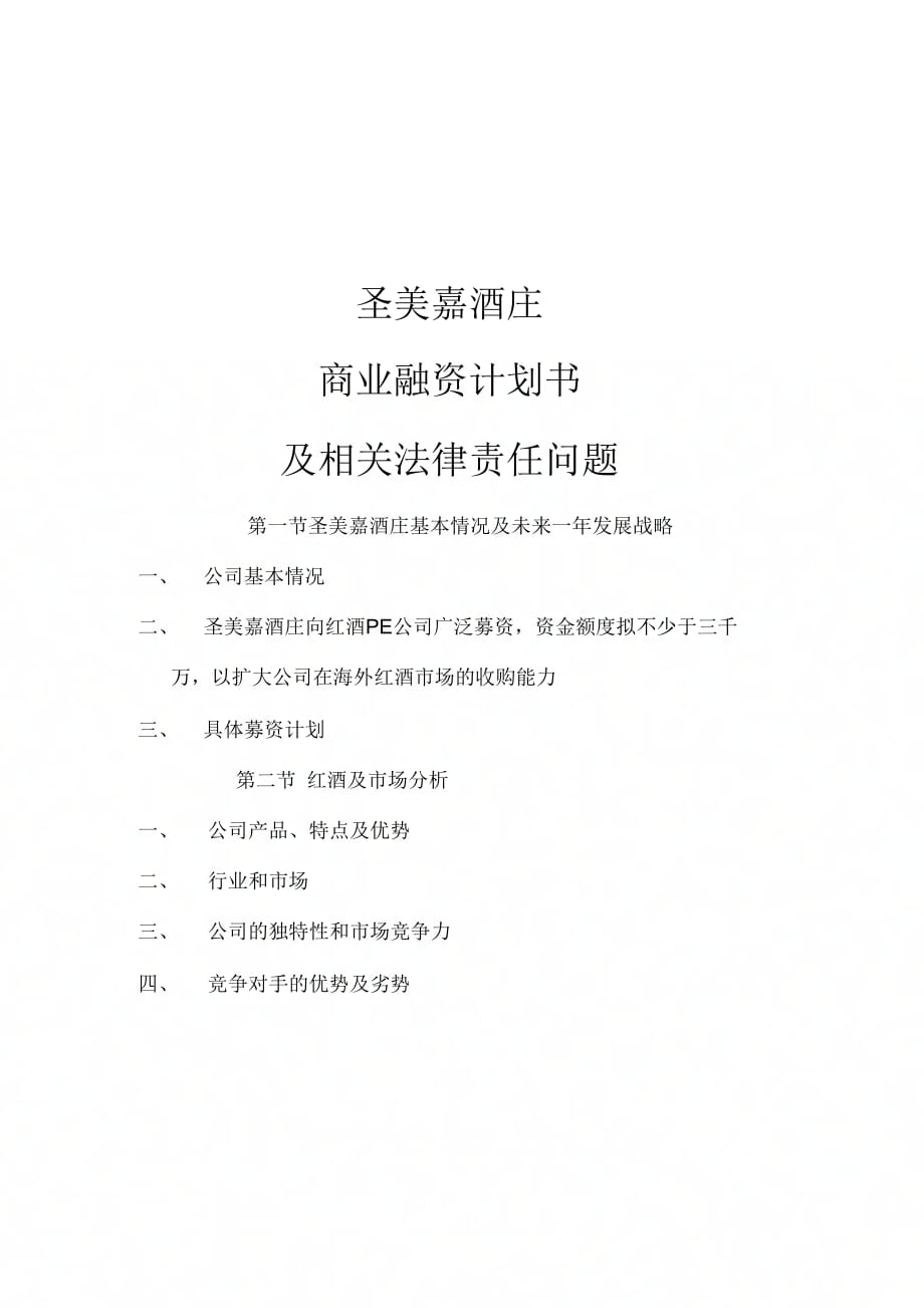 公司商业融资计划书模板24536_第1页