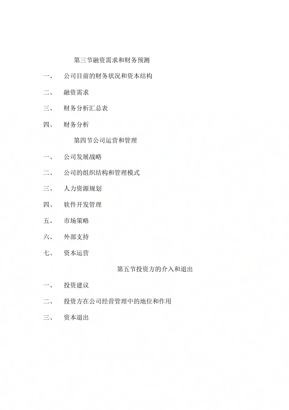 公司商业融资计划书模板24536_第2页