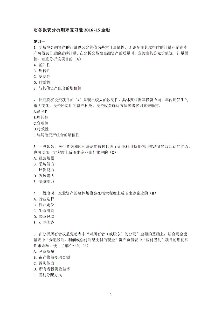 {精品}财务报表分析期末复习题1_第1页