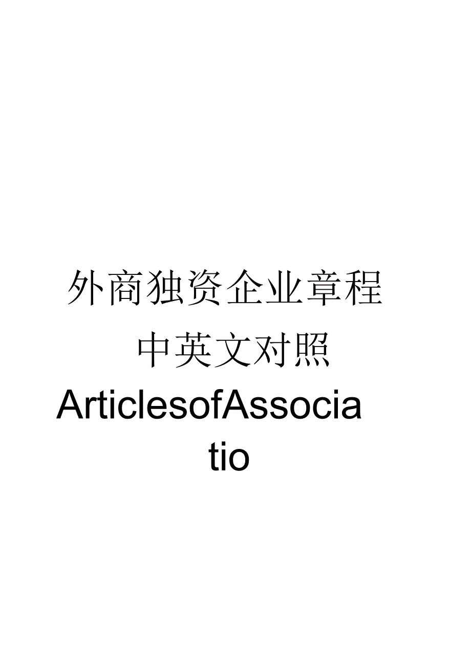 外商独资企业章程中英文对照ArticlesofAssociatio_第1页