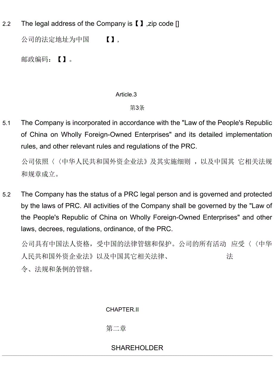 外商独资企业章程中英文对照ArticlesofAssociatio_第4页