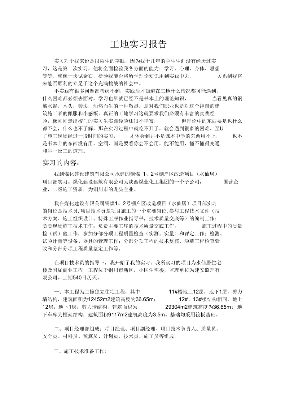 建筑工地实习总结教学内容_第1页