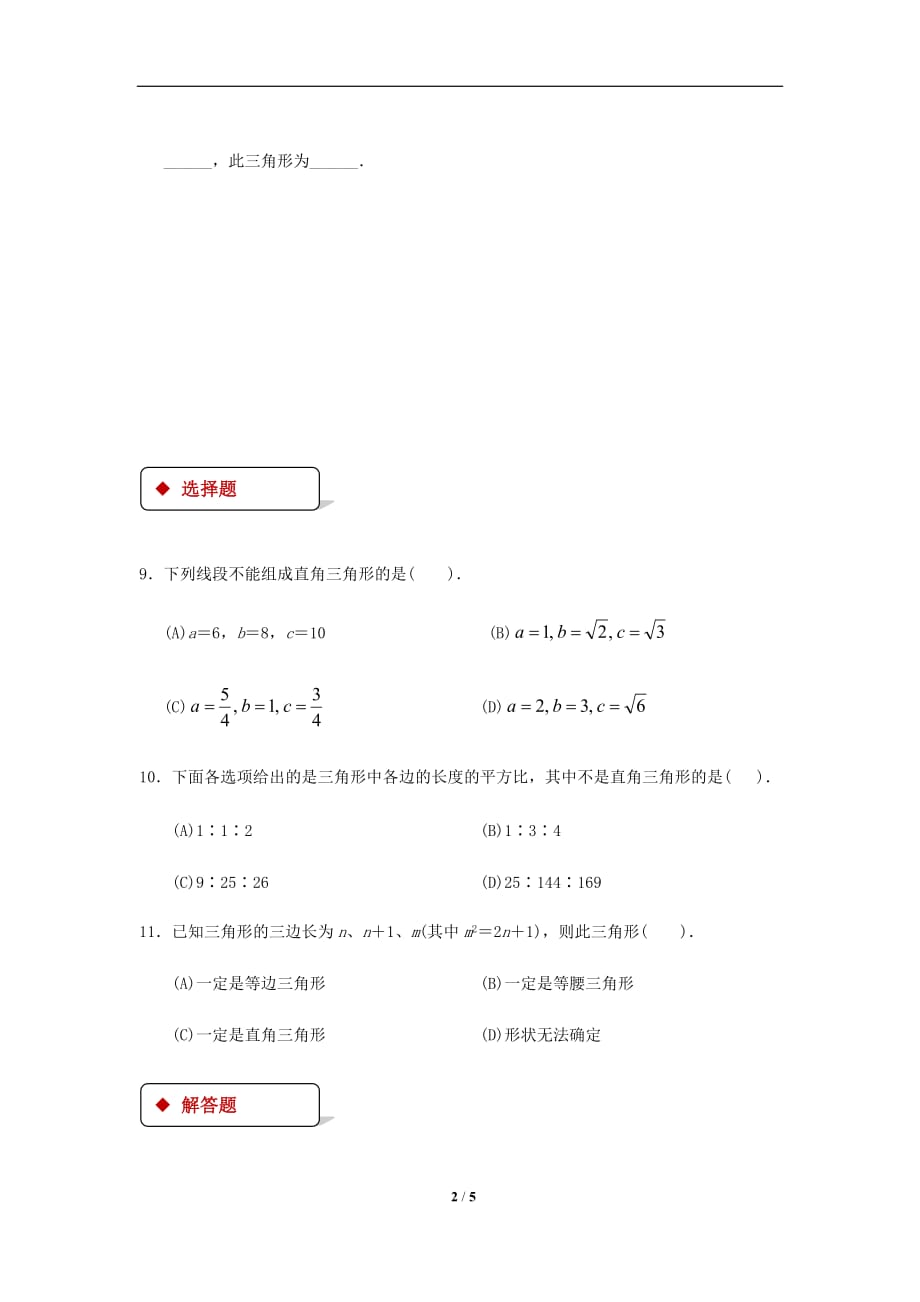 《勾股定理的逆定理》同步测试_第2页