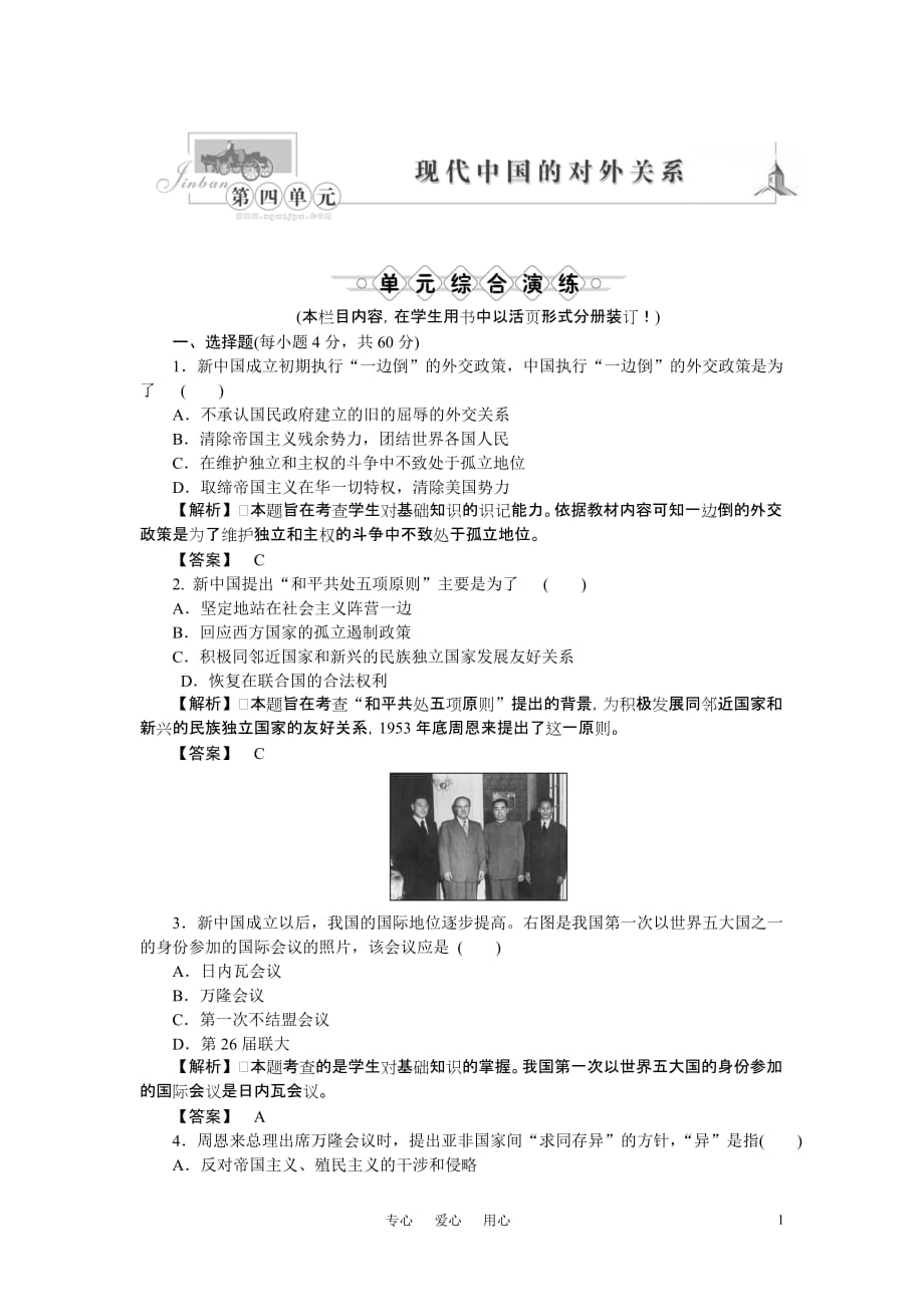 高中历史同步教学检测 第五单元　现代中国的对外关系综合检测 大象版必修1.doc_第1页