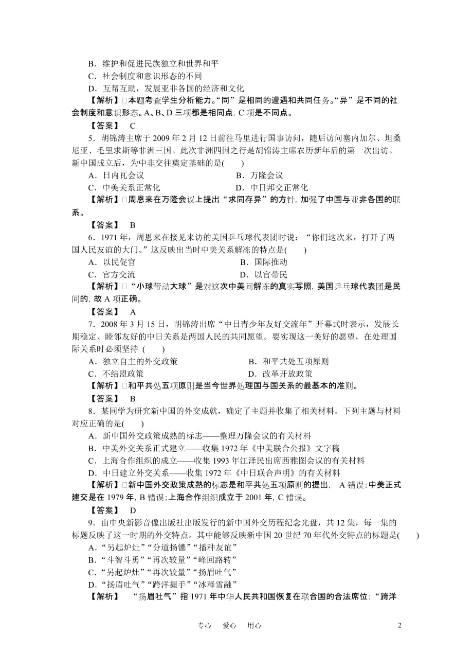 高中历史同步教学检测 第五单元　现代中国的对外关系综合检测 大象版必修1.doc_第2页
