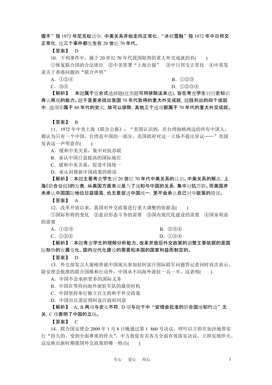 高中历史同步教学检测 第五单元　现代中国的对外关系综合检测 大象版必修1.doc_第3页