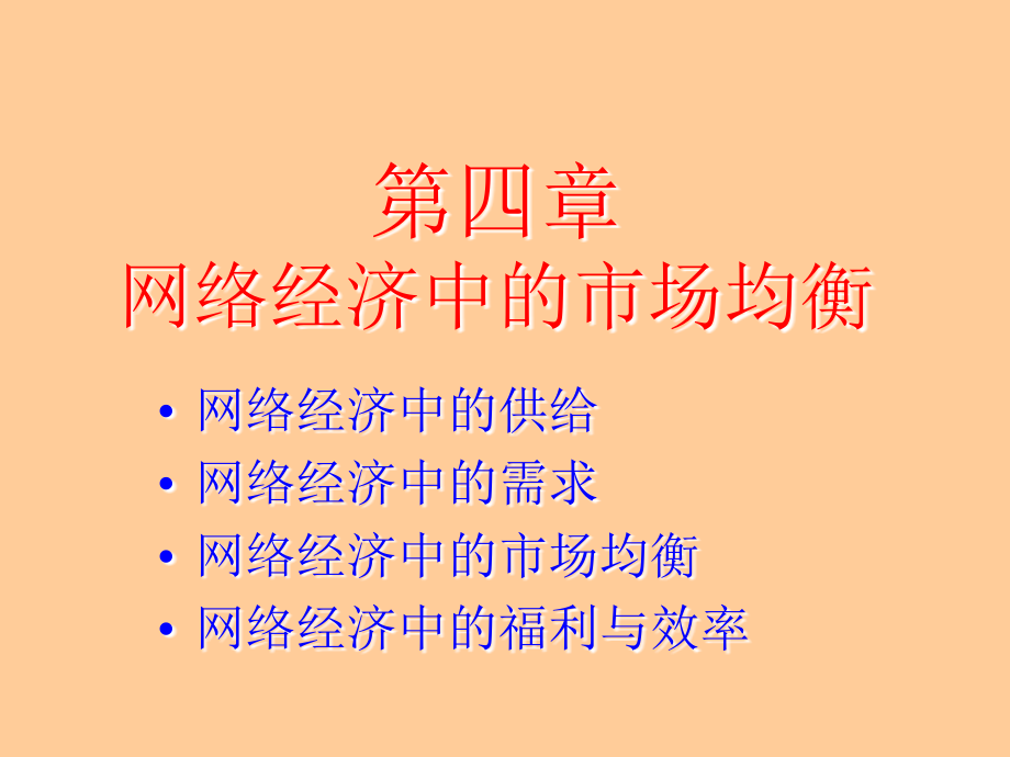 网络经济学：4章网络经济中的市场均衡精品_第1页